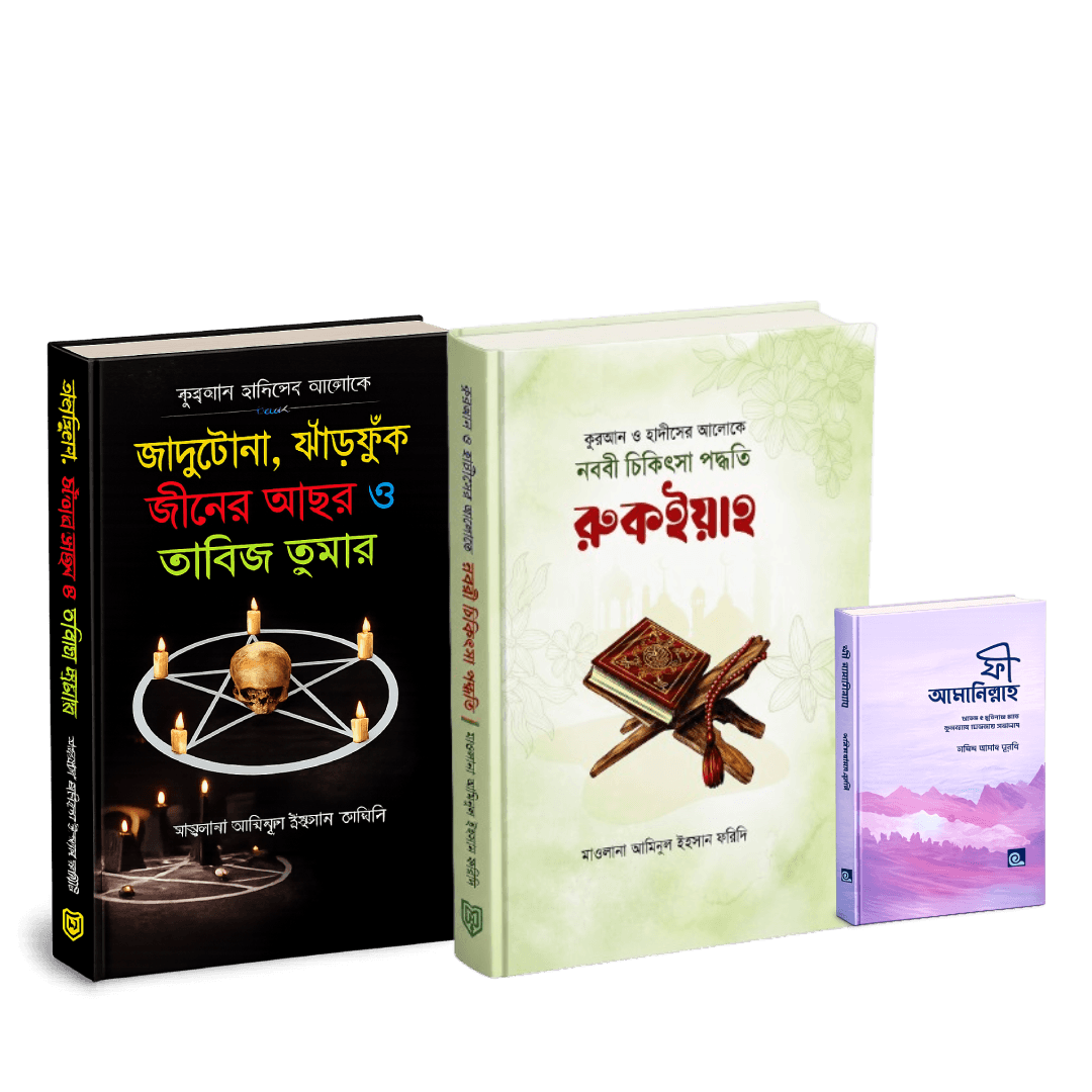 রুকইয়াহ ও সুরক্ষা