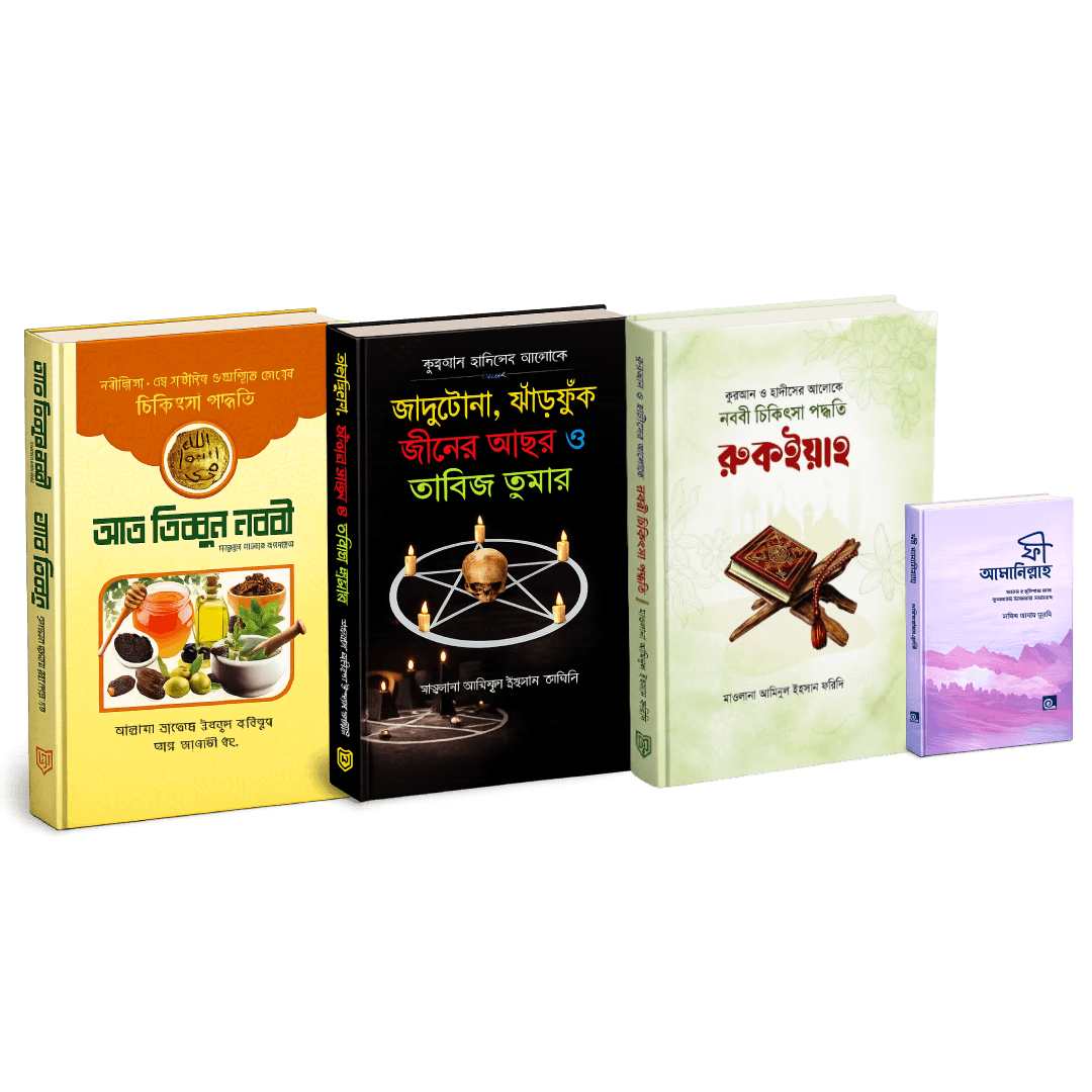 সম্পূর্ণ রুকইয়াহ চিকিৎসা