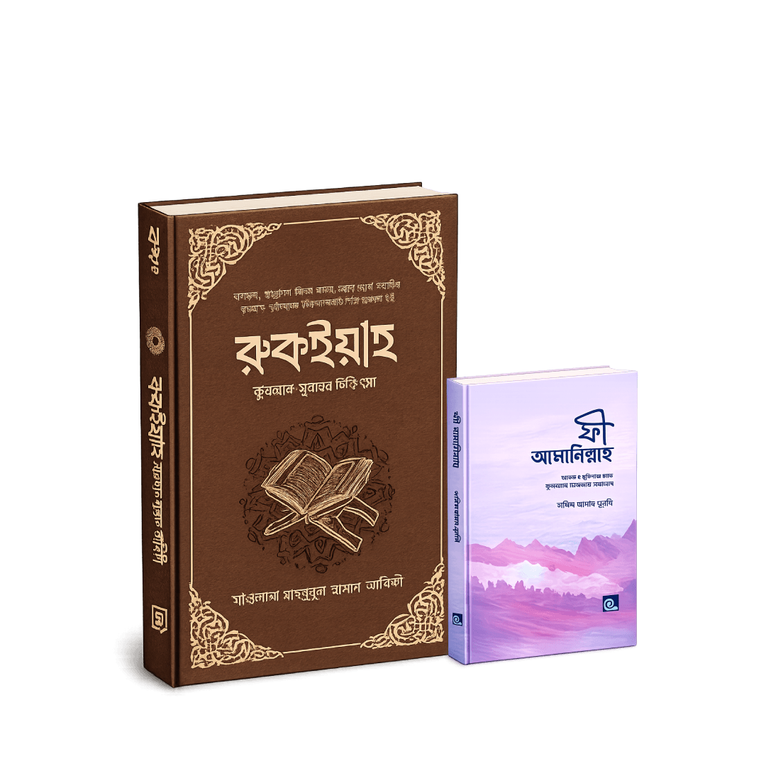 রুকইয়াহ বই প্যাকেজ